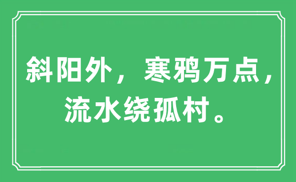 “斜陽外，寒鴉萬點，流水繞孤村。”是什么意思,出處及原文翻譯