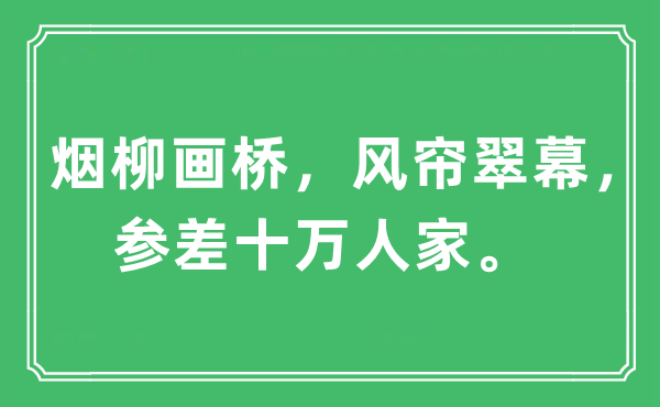 “煙柳畫橋，風簾翠幕，參差十萬人家”是什么意思,出處及原文翻譯