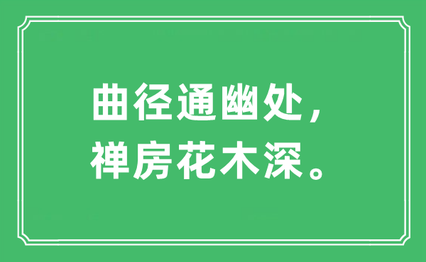 “曲徑通幽處，禪房花木深。”是什么意思,出處及原文翻譯