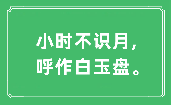 “小時(shí)不識(shí)月,呼作白玉盤”是什么意思,出處及原文翻譯