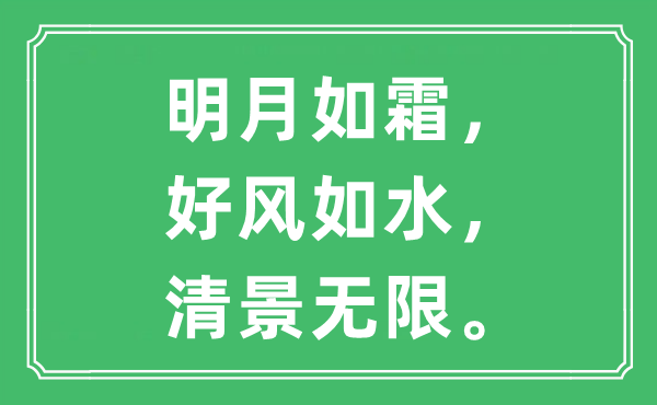 “明月如霜，好風如水，清景無限。”是什么意思,出處及原文翻譯