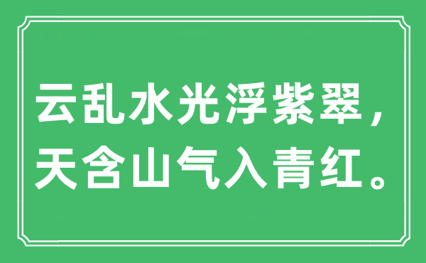 “云亂水光浮紫翠，天含山氣入青紅”是什么意思,出處及原文翻譯