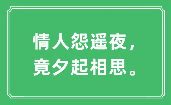 “情人怨遙夜，竟夕起相思。”是什么意思,出處及原文翻譯