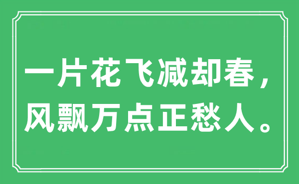 “一片花飛減卻春，風(fēng)飄萬點正愁人。”是什么意思,出處及原文翻譯