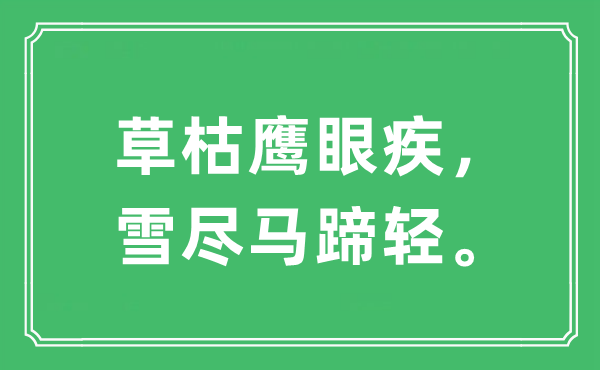 “草枯鷹眼疾，雪盡馬蹄輕。”是什么意思,出處及原文翻譯