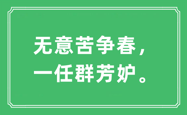 “無意苦爭春，一任群芳妒”是什么意思,出處及原文翻譯