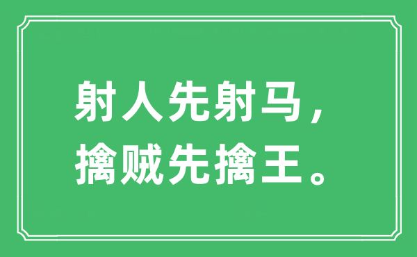 “射人先射馬，擒賊先擒王”是什么意思,出處及原文翻譯