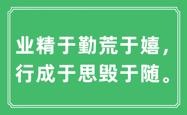 “業精于勤荒于嬉，行成于思毀于隨。”是什么意思,出處及原文翻譯