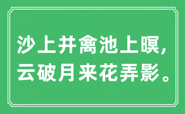 “沙上并禽池上暝,云破月來花弄影”是什么意思,出處及原文翻譯