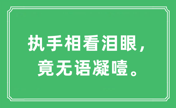 “執(zhí)手相看淚眼，竟無語凝噎”是什么意思,出處及原文翻譯