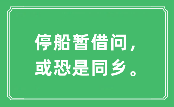 “停船暫借問，或恐是同鄉。”是什么意思,出處及原文翻譯