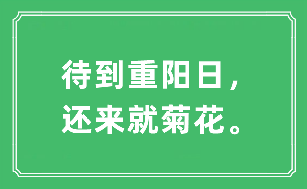 “待到重陽日，還來就菊花”是什么意思,出處及原文翻譯