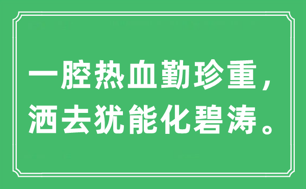 “一腔熱血勤珍重，灑去猶能化碧濤”是什么意思,出處及原文翻譯
