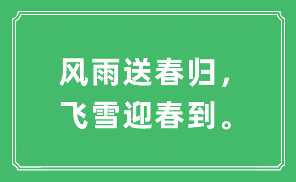 “風雨送春歸，飛雪迎春到?！笔鞘裁匆馑?出處及原文翻譯