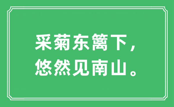 “采菊東籬下，悠然見南山。”是什么意思,出處及原文翻譯