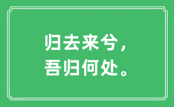 “歸去來兮，吾歸何處。”是什么意思,出處及原文翻譯