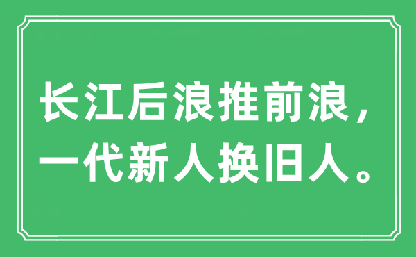 “長江后浪推前浪，一代新人換舊人”是什么意思,出處及原文翻譯