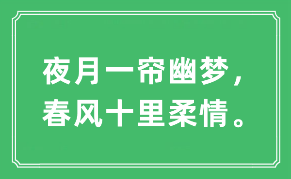 “夜月一簾幽夢，春風十里柔情。”是什么意思,出處及原文翻譯
