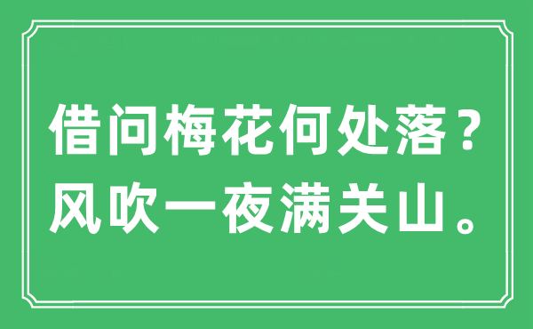 “借問梅花何處落？風(fēng)吹一夜?jié)M關(guān)山?！笔鞘裁匆馑?出處及原文翻譯
