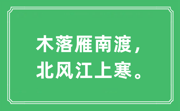 “木落雁南渡，北風江上寒”是什么意思,出處及原文翻譯