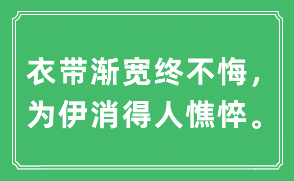 “衣帶漸寬終不悔，為伊消得人憔悴。”是什么意思,出處及原文翻譯