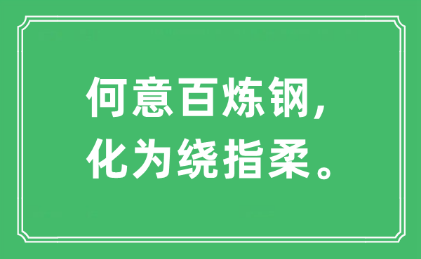 “何意百煉鋼,化為繞指柔”是什么意思,出處及原文翻譯