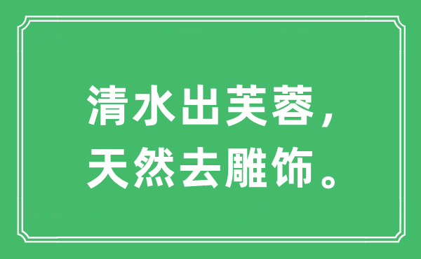 “清水出芙蓉，天然去雕飾”是什么意思,出處及原文翻譯