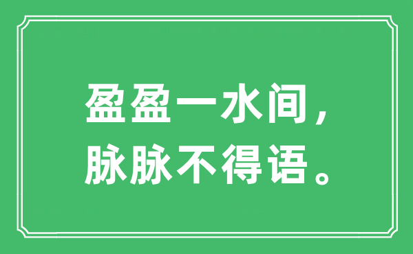 “盈盈一水間，脈脈不得語。”是什么意思,出處及原文翻譯