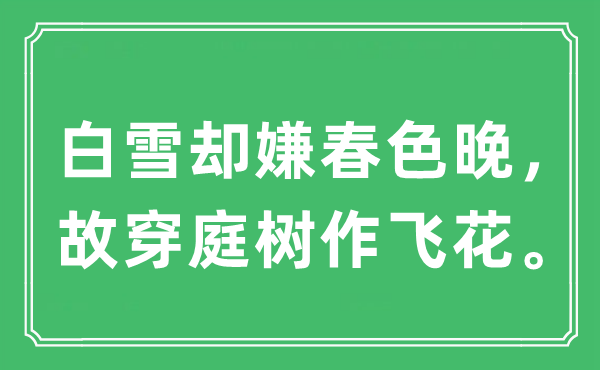 “白雪卻嫌春色晚，故穿庭樹作飛花”是什么意思,出處及原文翻譯