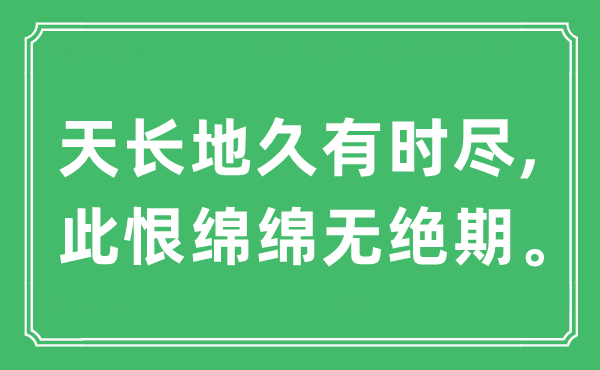 “天長地久有時盡,此恨綿綿無絕期。”是什么意思,出處及原文翻譯
