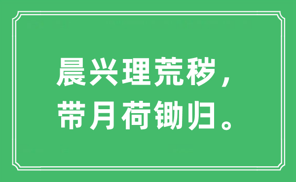 “晨興理荒穢，帶月荷鋤歸。”是什么意思,出處及原文翻譯