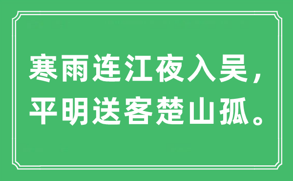 “寒雨連江夜入吳，平明送客楚山孤?！笔鞘裁匆馑?出處及原文翻譯