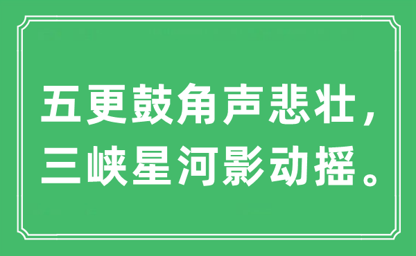 “五更鼓角聲悲壯，三峽星河影動搖。”是什么意思,出處及原文翻譯