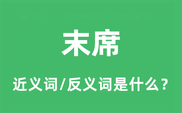 末席的近義詞和反義詞是什么,末席是什么意思