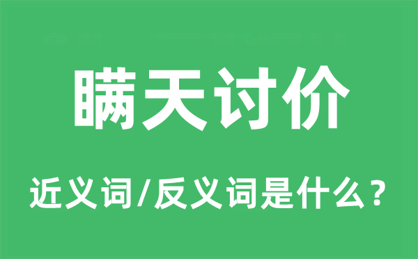 瞞天討價的近義詞和反義詞是什么,瞞天討價是什么意思