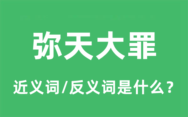 彌天大罪的近義詞和反義詞是什么,彌天大罪是什么意思
