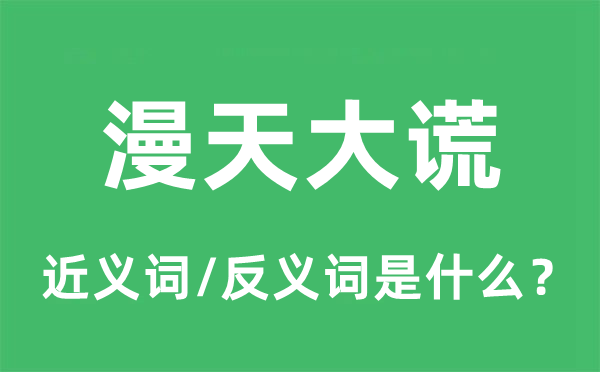 漫天大謊的近義詞和反義詞是什么,漫天大謊是什么意思