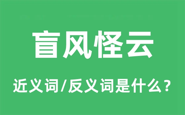 盲風怪云的近義詞和反義詞是什么,盲風怪云是什么意思