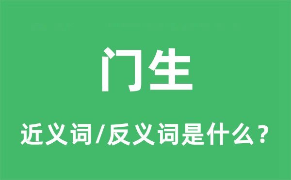 門生的近義詞和反義詞是什么,門生是什么意思