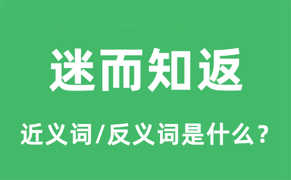 迷而知返的近義詞和反義詞是什么,迷而知返是什么意思