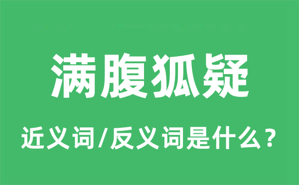 滿(mǎn)腹狐疑的近義詞和反義詞是什么,滿(mǎn)腹狐疑是什么意思