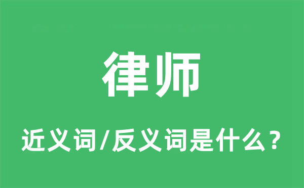 律師的近義詞和反義詞是什么,律師是什么意思