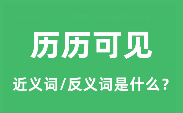 歷歷可見(jiàn)的近義詞和反義詞是什么,歷歷可見(jiàn)是什么意思