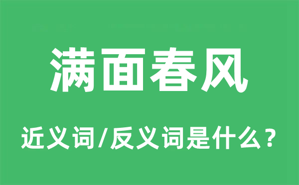 滿面春風的近義詞和反義詞是什么,滿面春風是什么意思