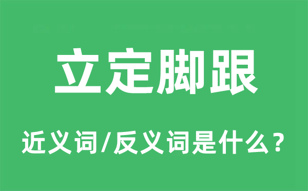 立定腳跟的近義詞和反義詞是什么,立定腳跟是什么意思