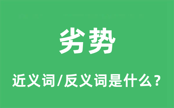 劣勢的近義詞和反義詞是什么,劣勢是什么意思