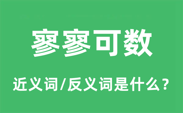 寥寥可數(shù)的近義詞和反義詞是什么,寥寥可數(shù)是什么意思