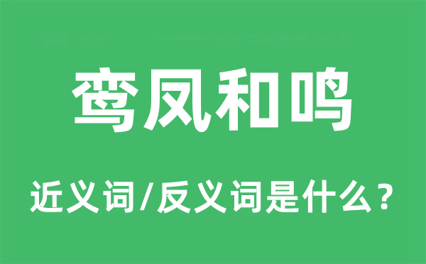 鸞鳳和鳴的近義詞和反義詞是什么,鸞鳳和鳴是什么意思
