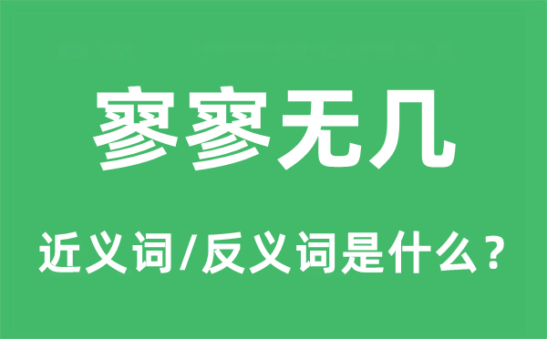 寥寥無幾的近義詞和反義詞是什么,寥寥無幾是什么意思