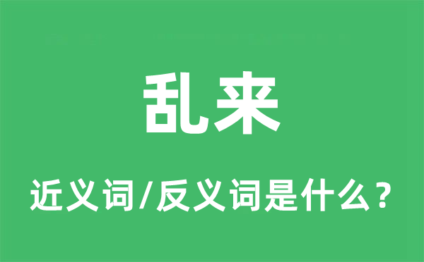 亂來的近義詞和反義詞是什么,亂來是什么意思
